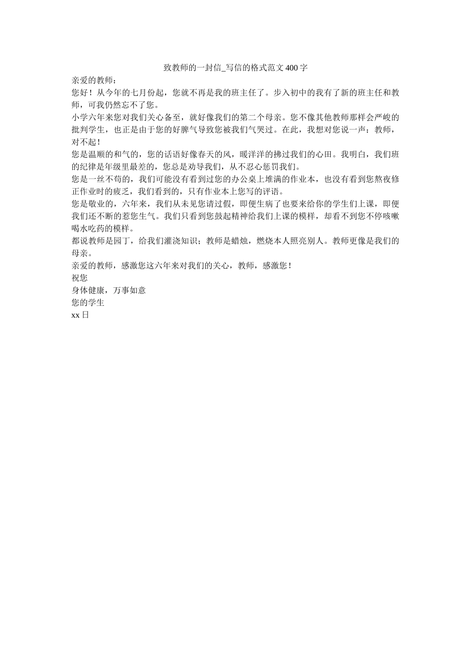 致老师ۥ的一封信_写信的格式范文400字精选 _第1页