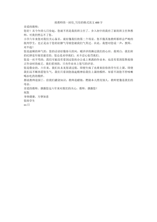 致老师ۥ的一封信_写信的格式范文400字精选 