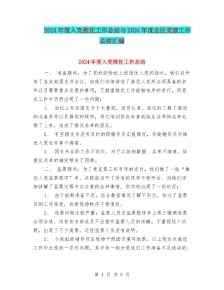 2024年度入党推优工作总结与2024年度全区党建工作总结汇编
