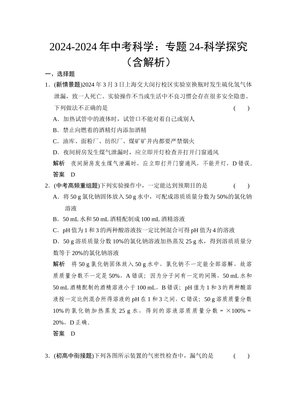 2024-2024年中考科学：专题24-科学探究_第1页