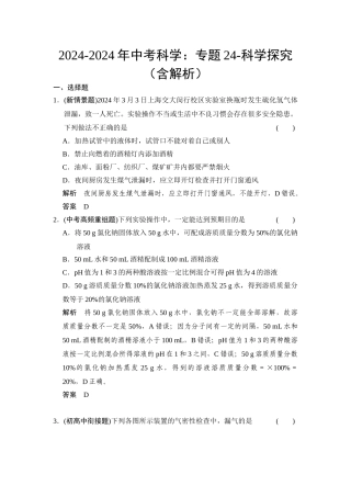 2024-2024年中考科学：专题24-科学探究
