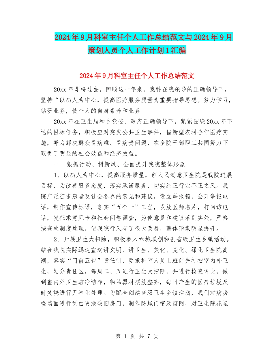 2024年9月科室主任个人工作总结范文与2024年9月策划人员个人工作计划1汇编_第1页