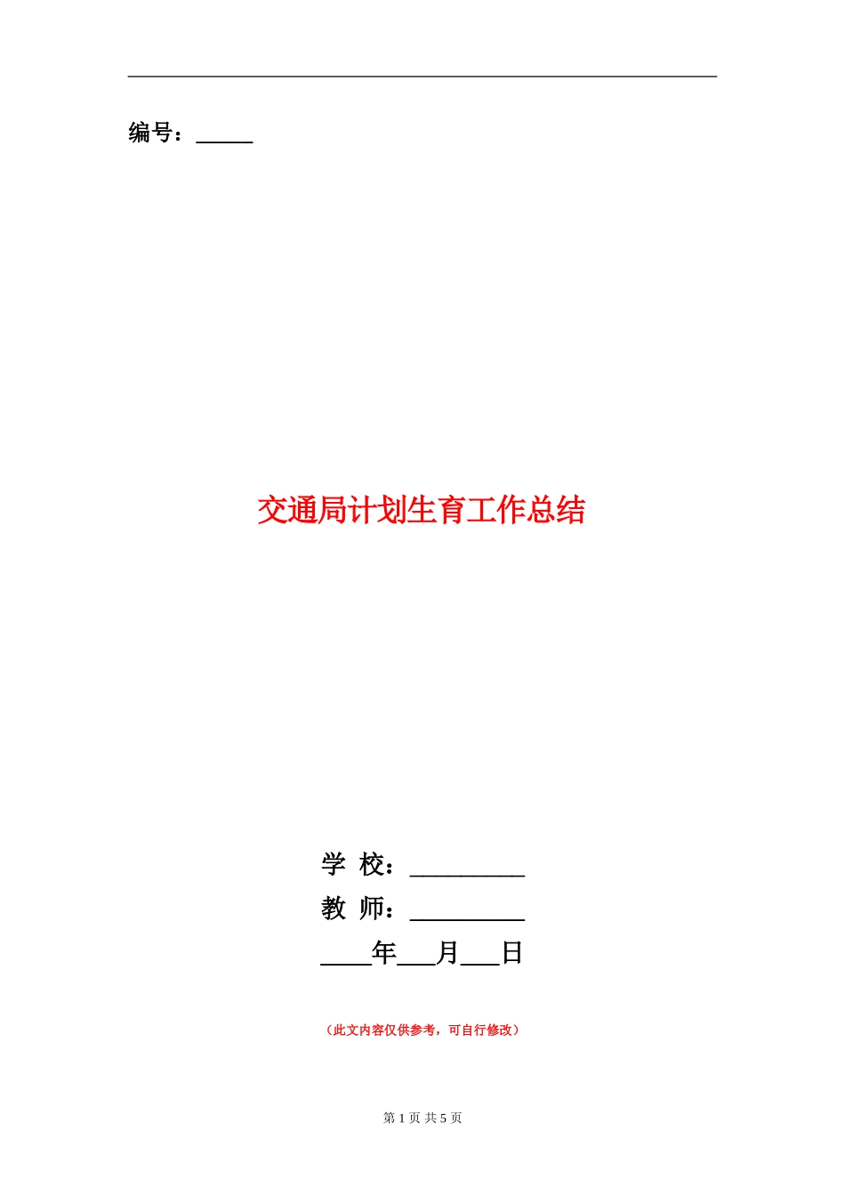 交通局计划生育工作总结_第1页