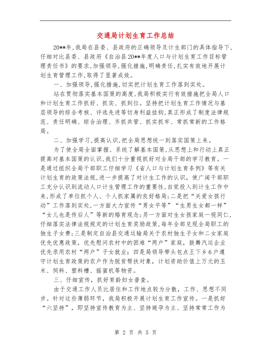 交通局计划生育工作总结_第2页