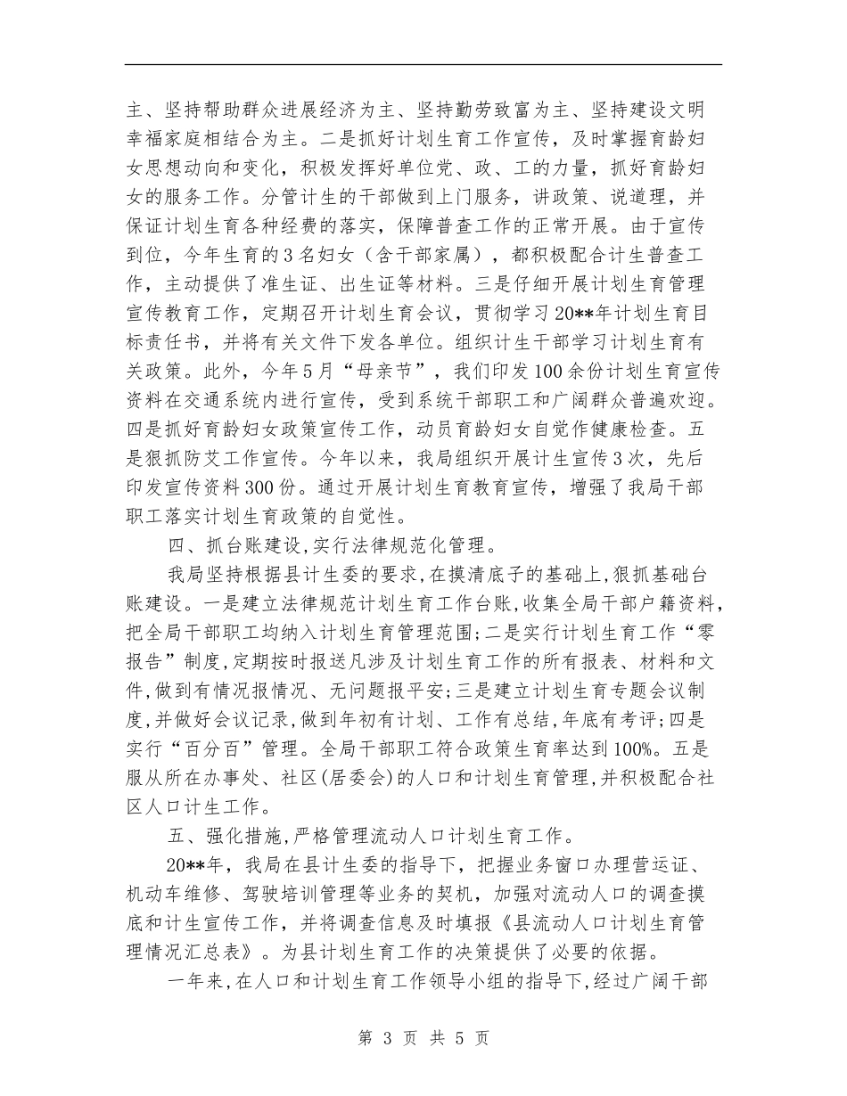 交通局计划生育工作总结_第3页
