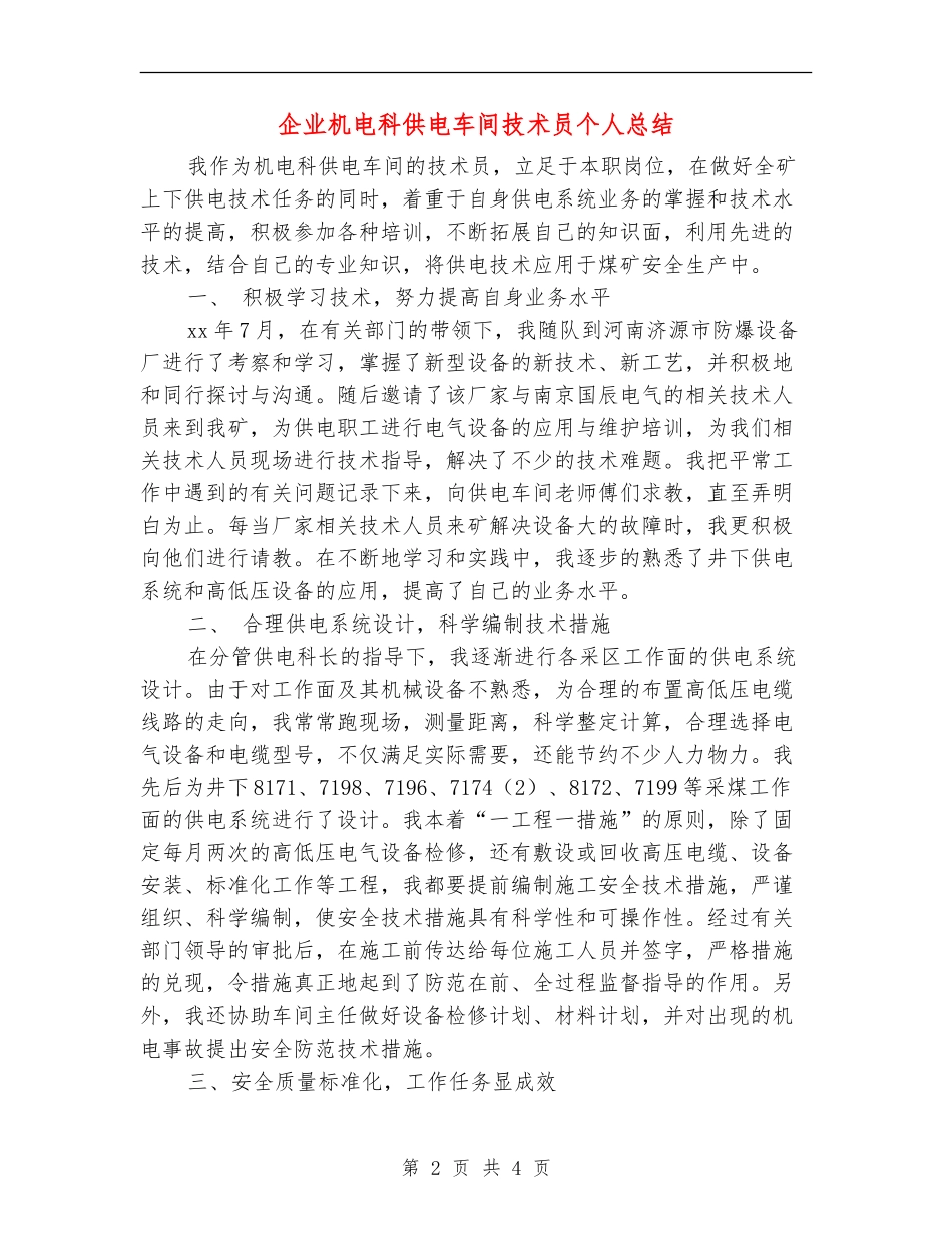 企业机电科供电车间技术员个人总结【新版】_第2页