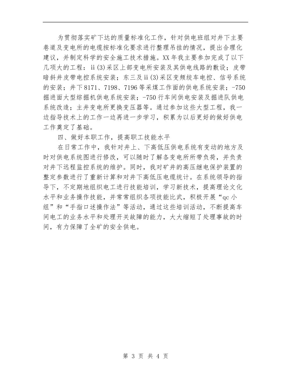 企业机电科供电车间技术员个人总结【新版】_第3页