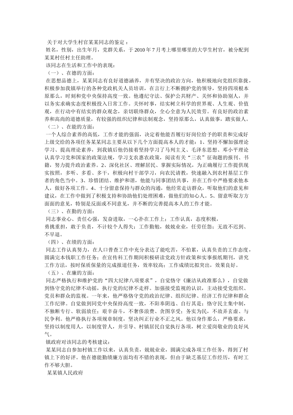 政府考ۥ察村干部评语精选 _第3页