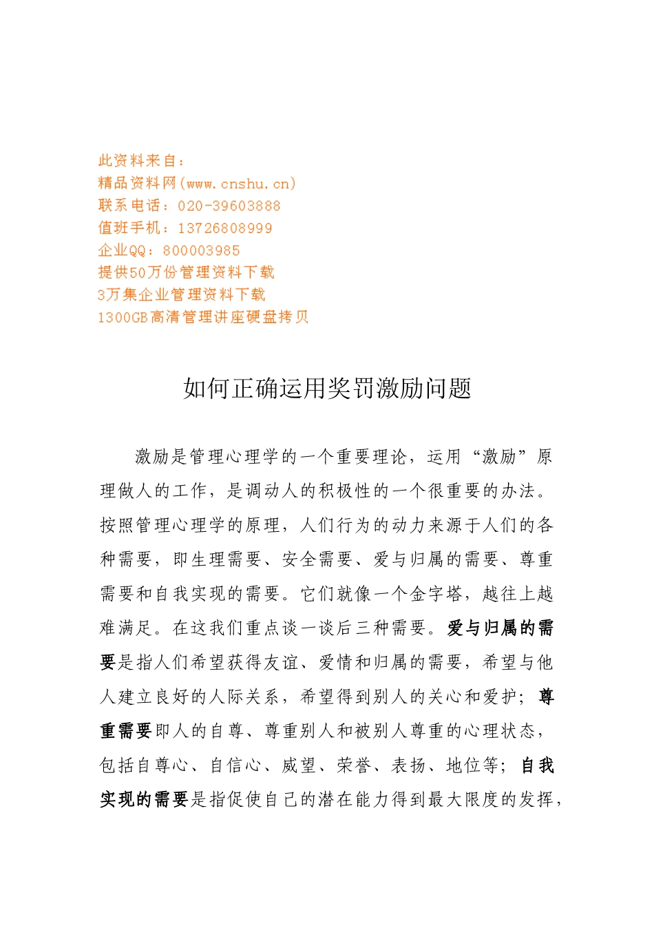 怎样正确运用奖罚激励问题_第1页