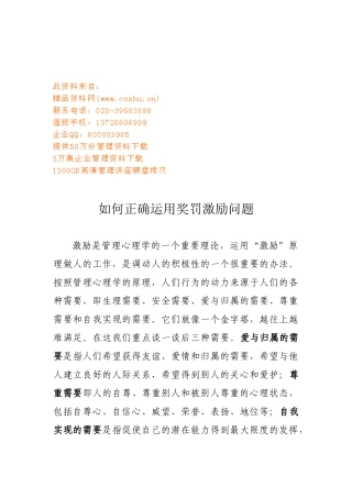 怎样正确运用奖罚激励问题