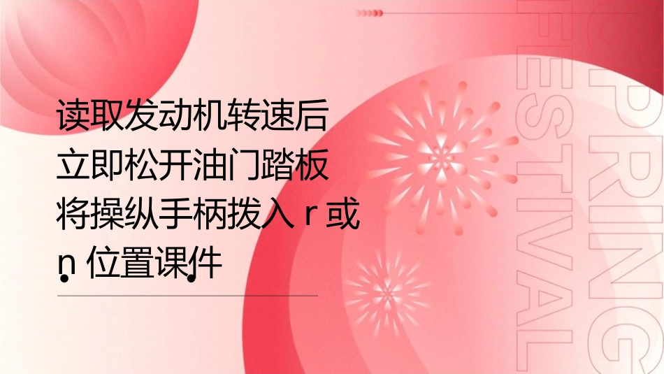 读取发动机转速后立即松开油门踏板将操纵手柄拨入R或N位置课件_第1页