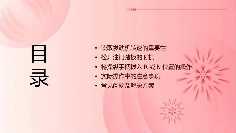 读取发动机转速后立即松开油门踏板将操纵手柄拨入R或N位置课件_第2页