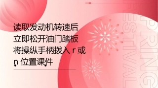 读取发动机转速后立即松开油门踏板将操纵手柄拨入R或N位置课件