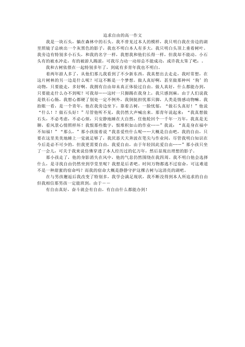 追求自ۥ由的高一作文精选 _第1页