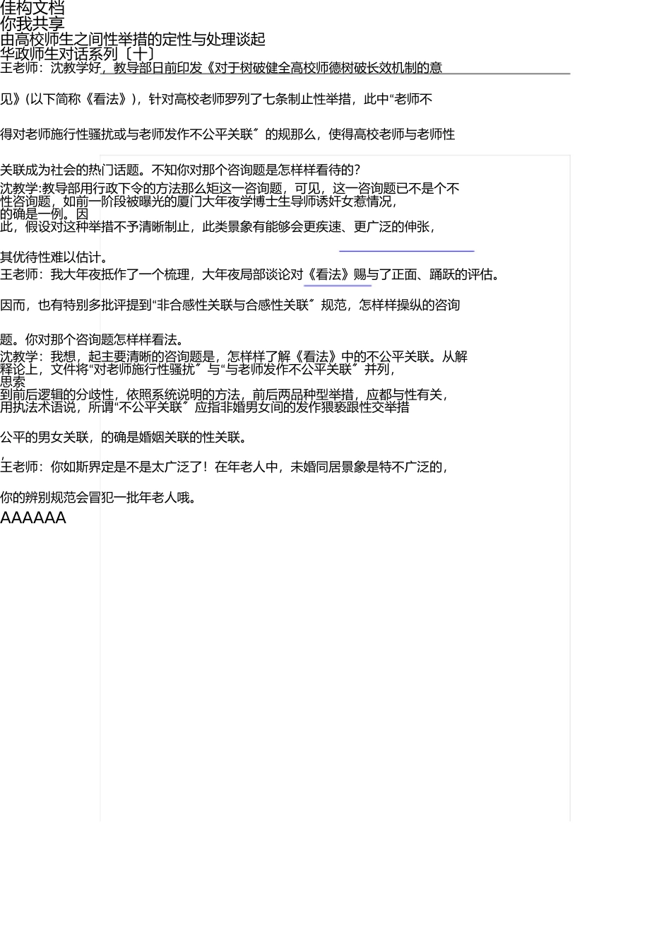 由高校师生之间性行为的定性与处理谈起.1docx _第1页