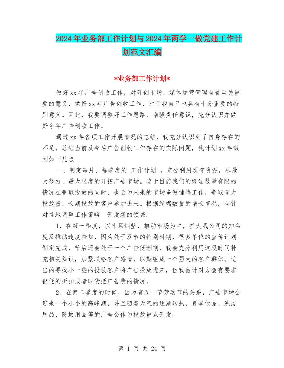 2024年业务部工作计划与2024年两学一做党建工作计划范文汇编_第1页