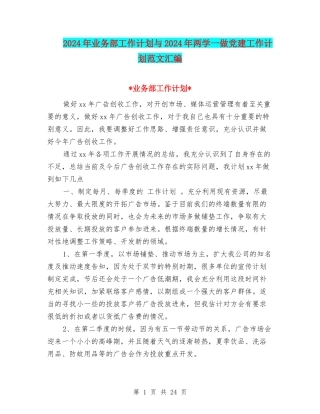 2024年业务部工作计划与2024年两学一做党建工作计划范文汇编