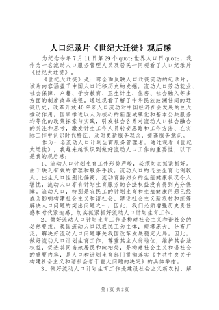 人口纪录片《世纪大迁徙》观后感