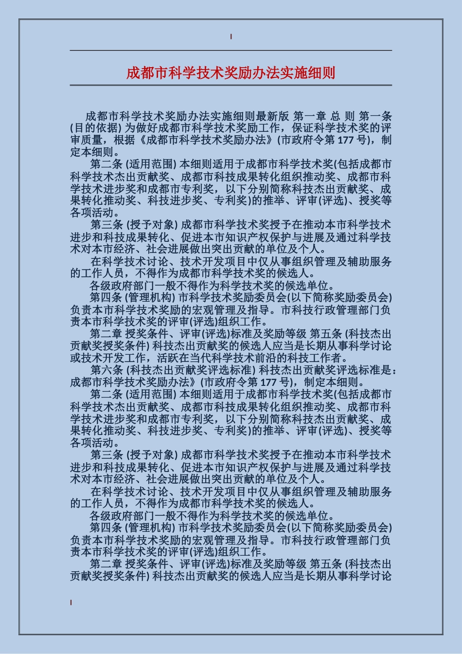成都市科学技术奖励办法实施细则_第1页