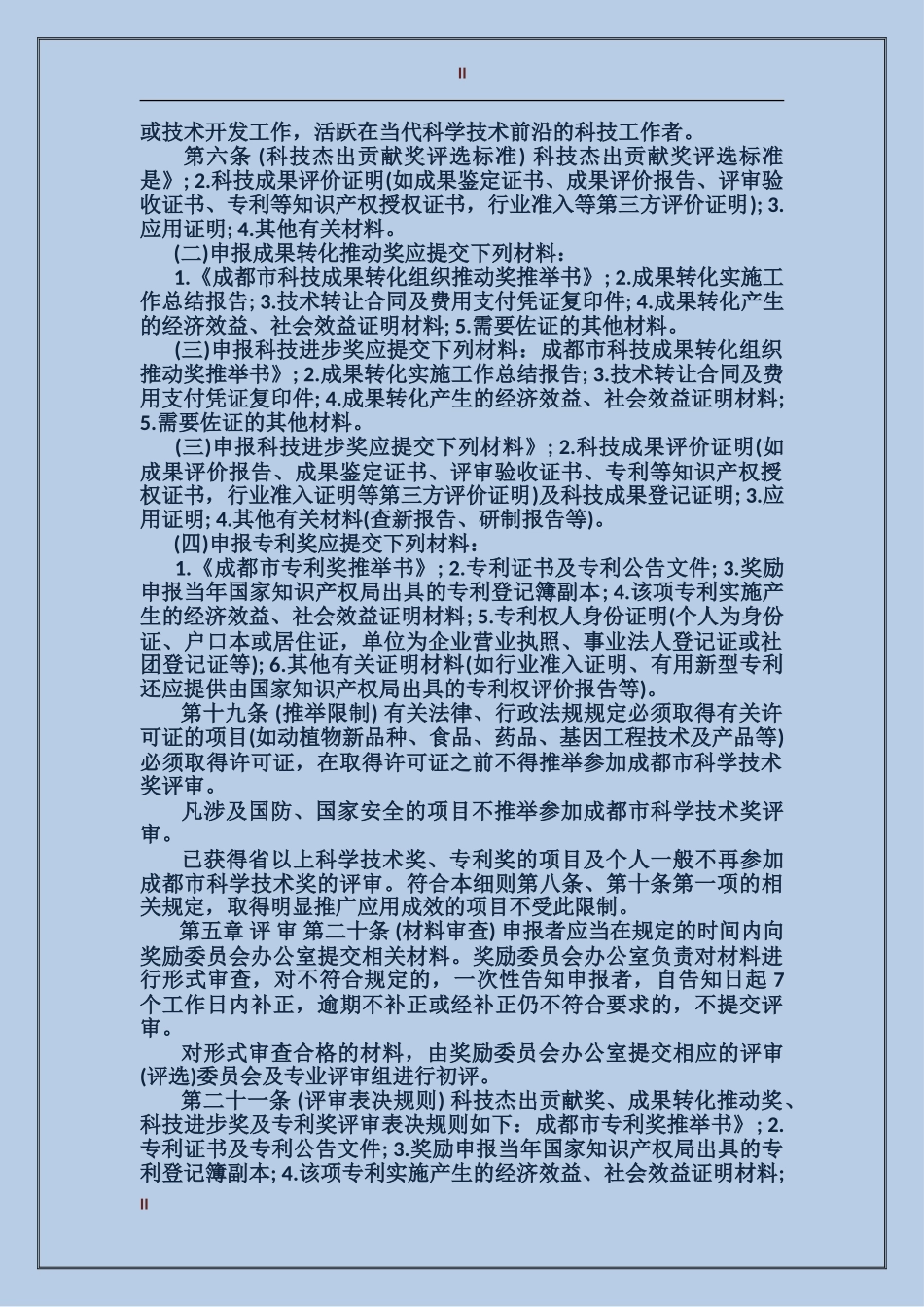 成都市科学技术奖励办法实施细则_第2页