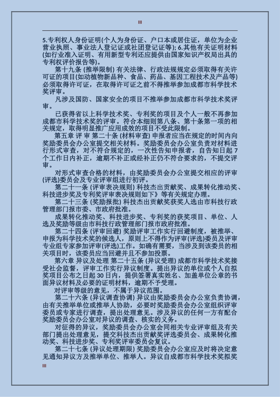 成都市科学技术奖励办法实施细则_第3页