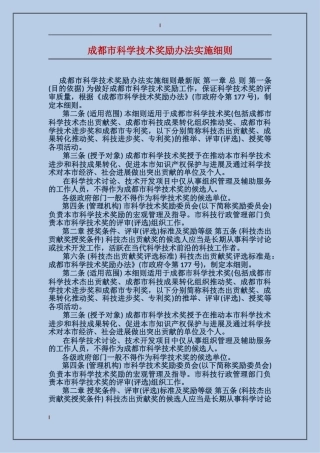 成都市科学技术奖励办法实施细则