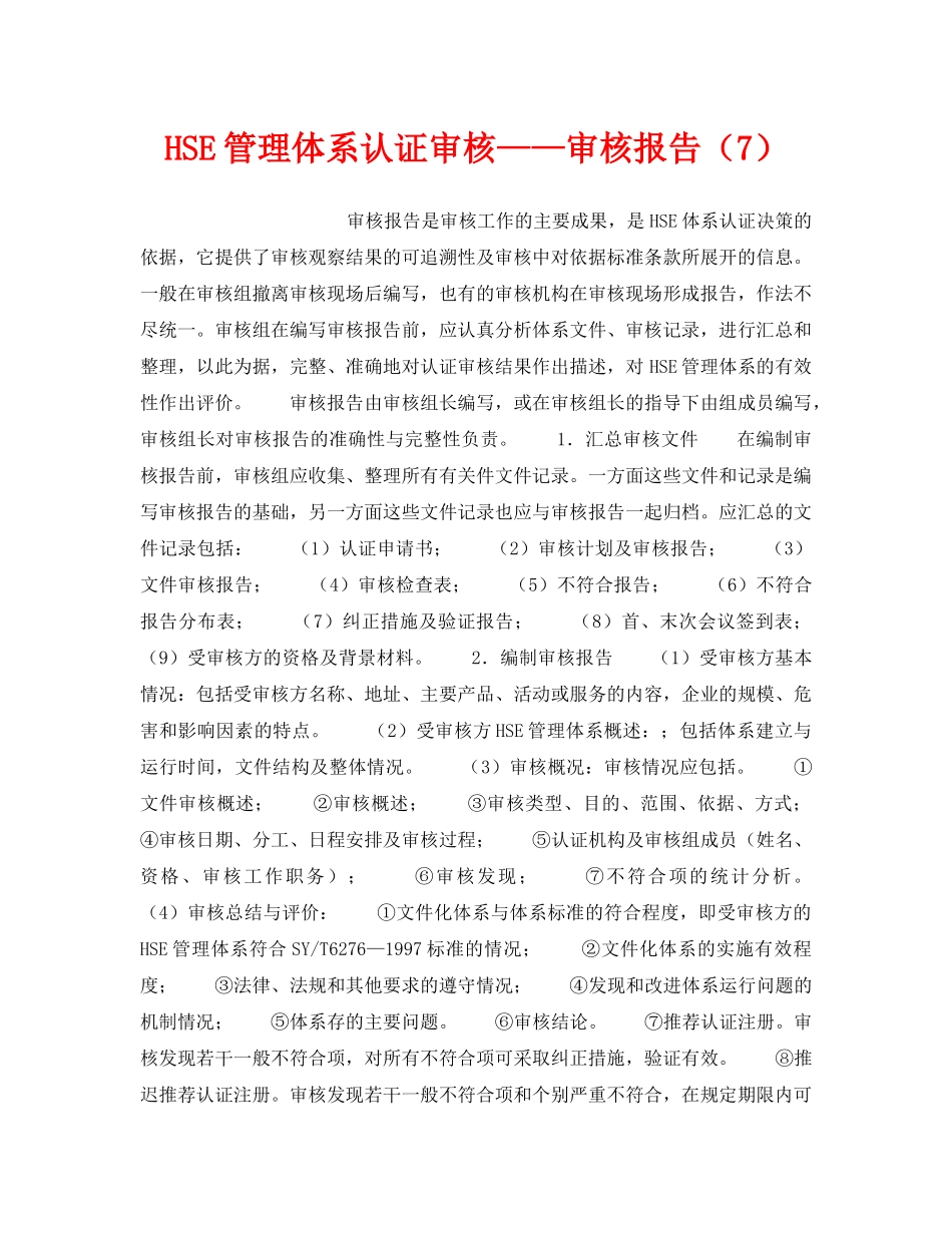 《管理体系》之HSE管理体系认证审核——审核报告（7） _第1页