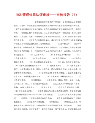 《管理体系》之HSE管理体系认证审核——审核报告（7） 