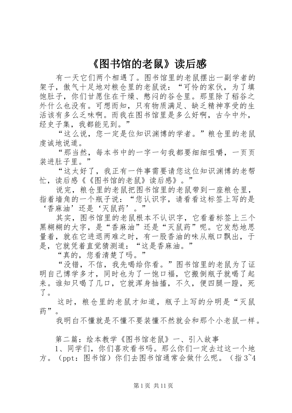 《图书馆的老鼠》读后感_第1页