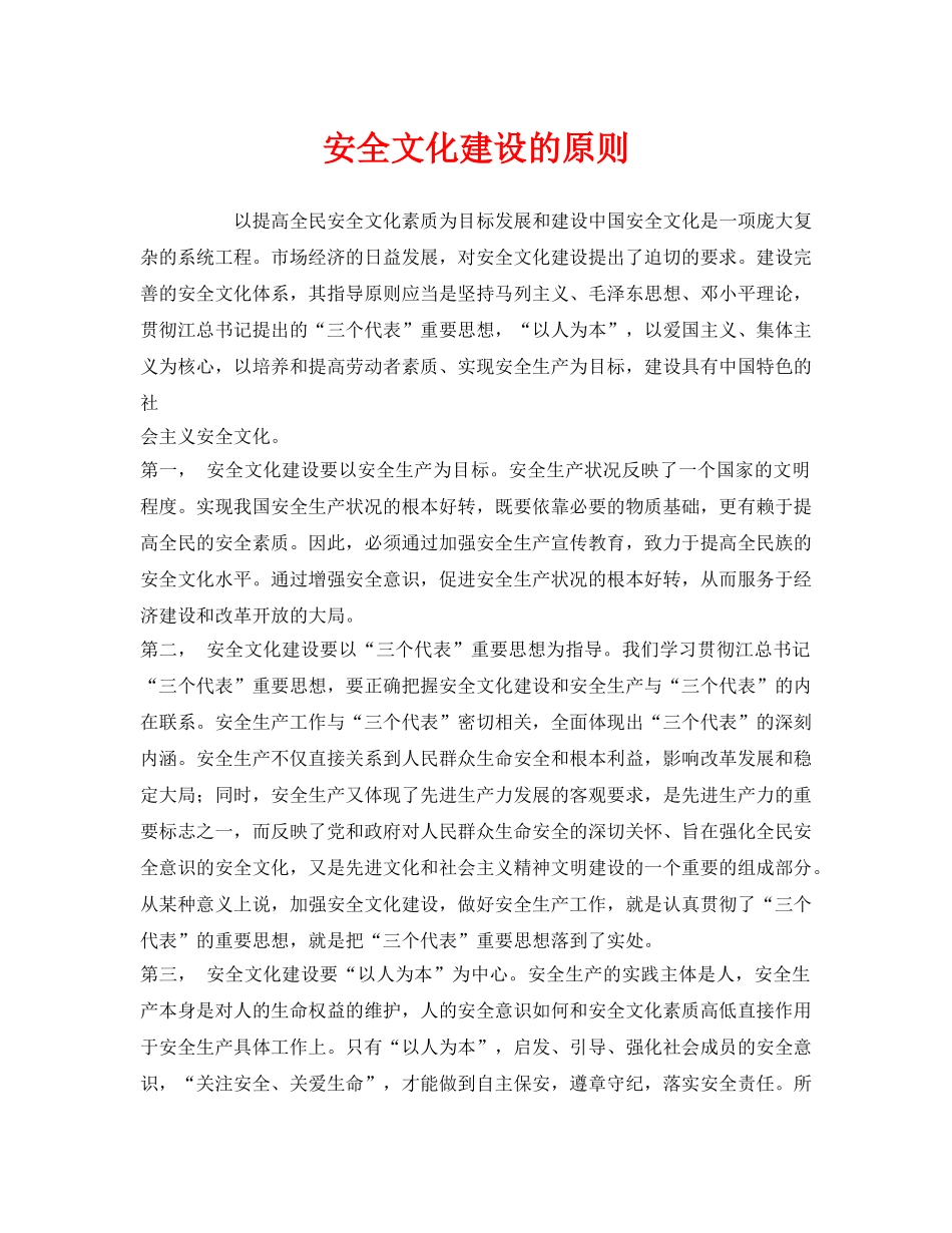 《安全文化》之安全文化建设的原则 _第1页