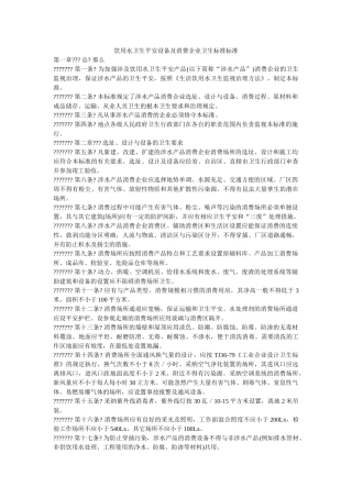 饮用水ۥ卫生安全设备及生产企业卫生标准规范精选 