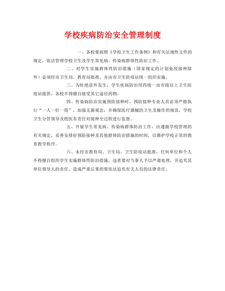 《安全管理制度》之学校疾病防治安全管理制度 _第1页