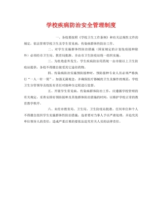 《安全管理制度》之学校疾病防治安全管理制度 