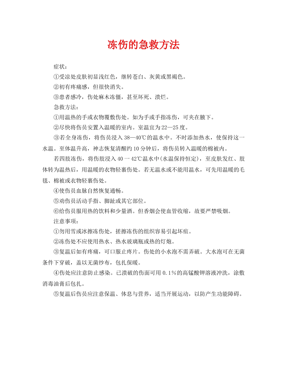 《安全常识-灾害防范》之冻伤的急救方法 _第1页