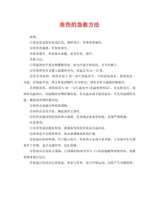 《安全常识-灾害防范》之冻伤的急救方法 