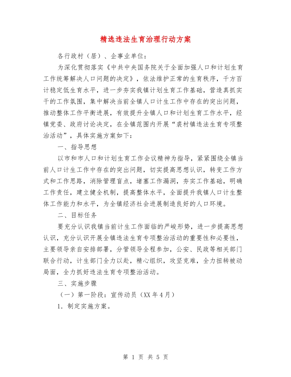 违法生育治理行动方案_第1页