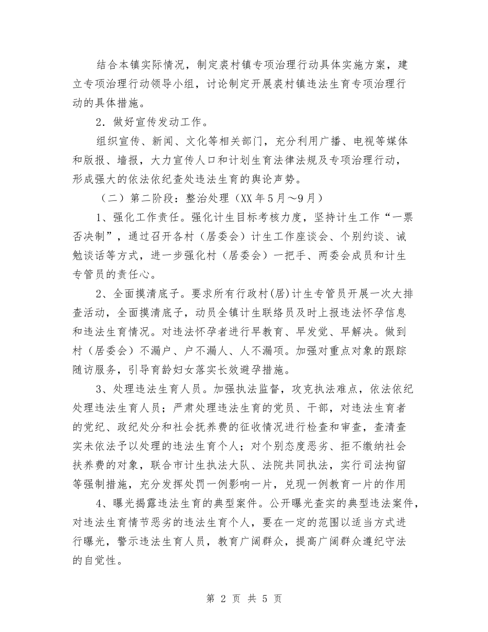 违法生育治理行动方案_第2页