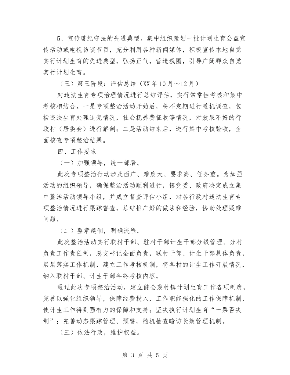 违法生育治理行动方案_第3页