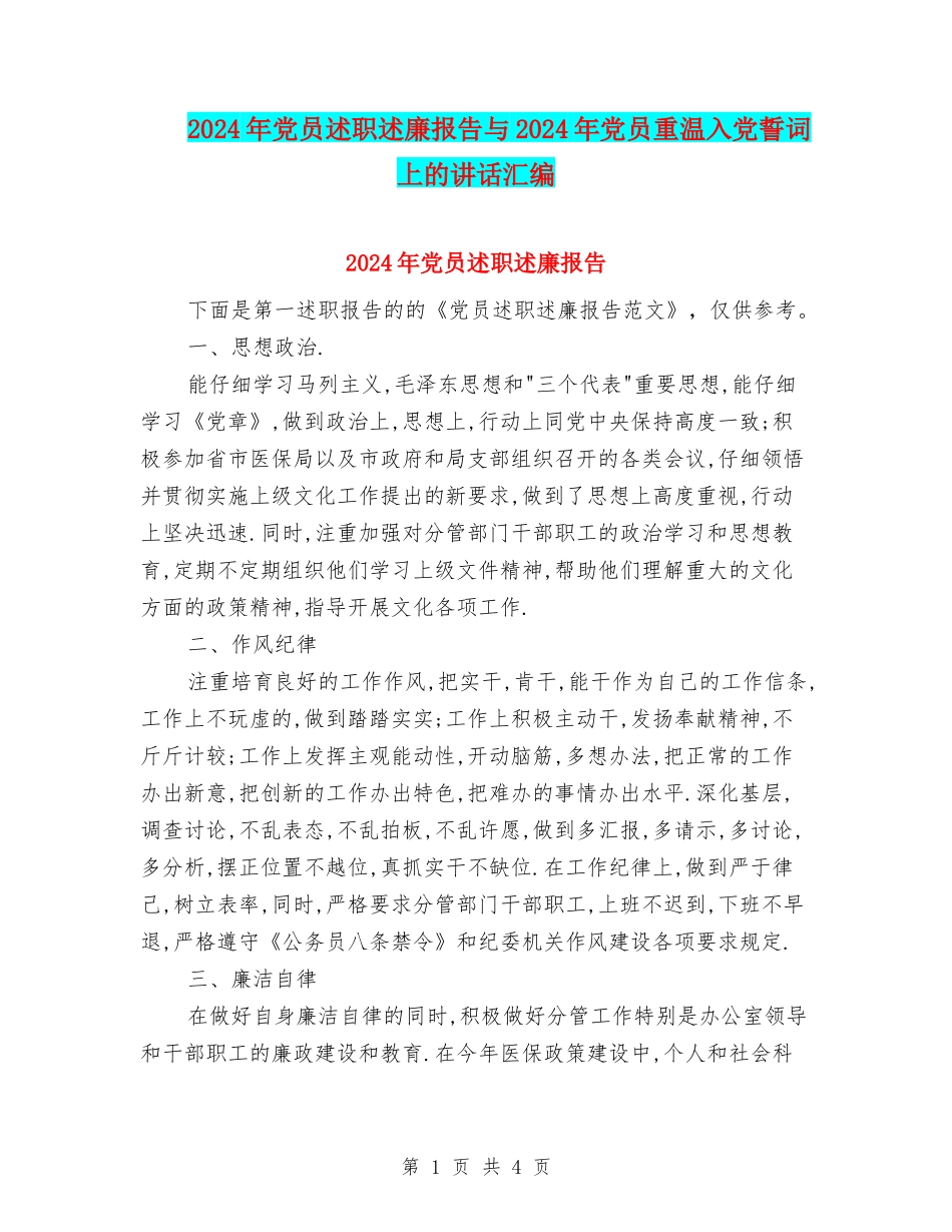 2024年党员述职述廉报告与2024年党员重温入党誓词上的讲话汇编_第1页