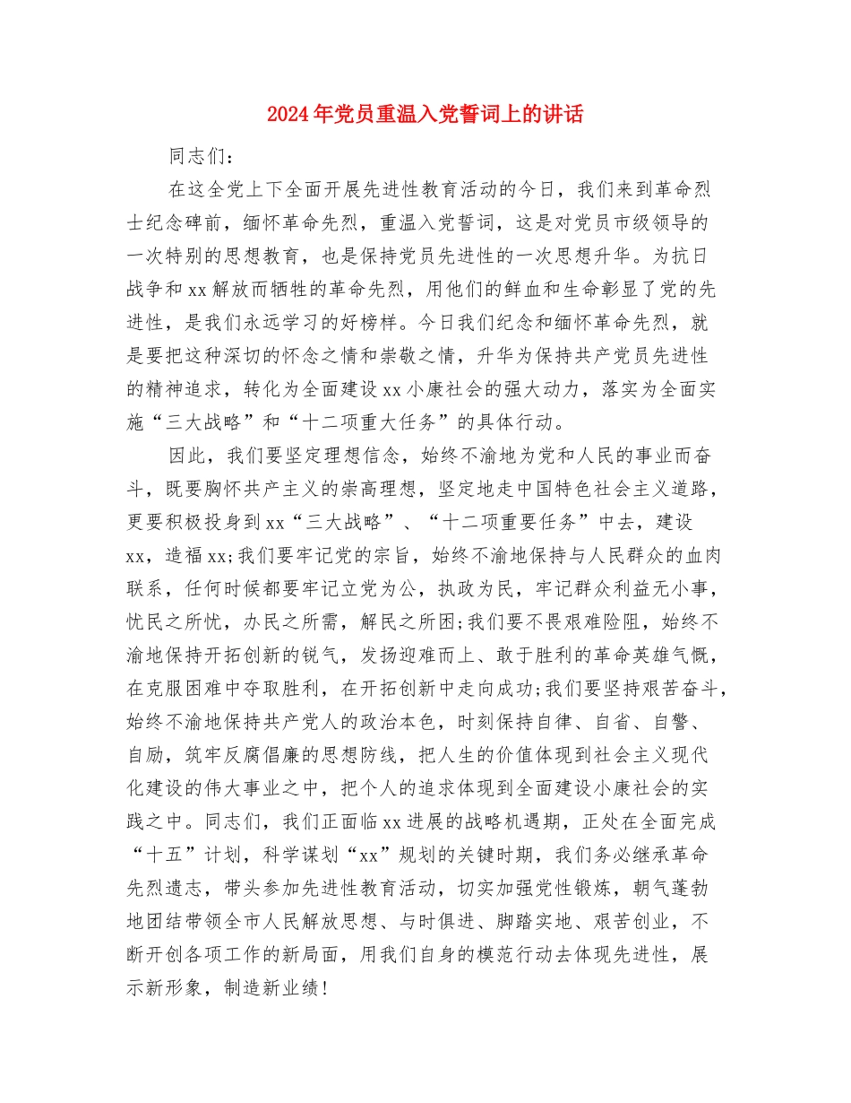 2024年党员述职述廉报告与2024年党员重温入党誓词上的讲话汇编_第3页