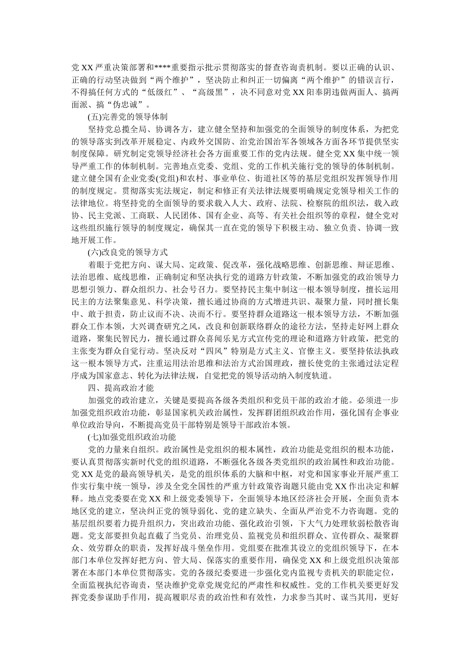 中共XX关于加强党的政治建设的意见 _第3页