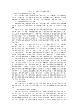 中共XX关于加强党的政治建设的意见 