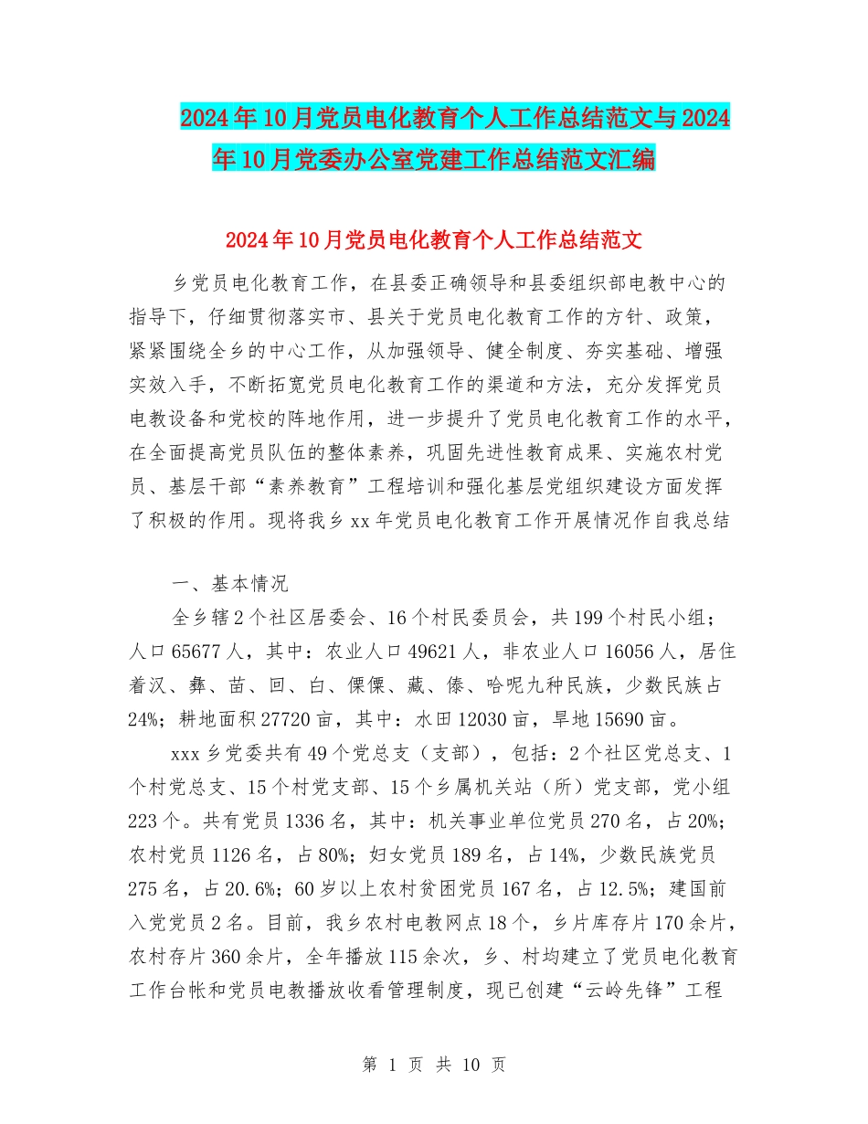 2024年10月党员电化教育个人工作总结范文与2024年10月党委办公室党建工作总结范文汇编_第1页