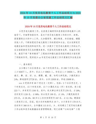 2024年10月党员电化教育个人工作总结范文与2024年10月党委办公室党建工作总结范文汇编