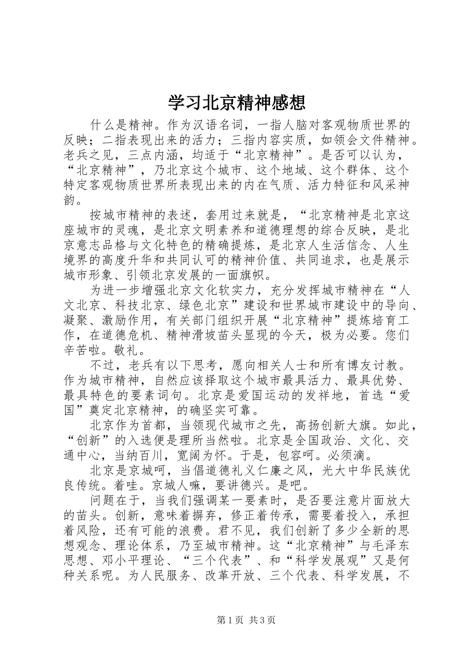 学习北京精神感想_第1页