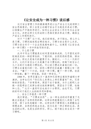 《让安全成为一种习惯》读后感