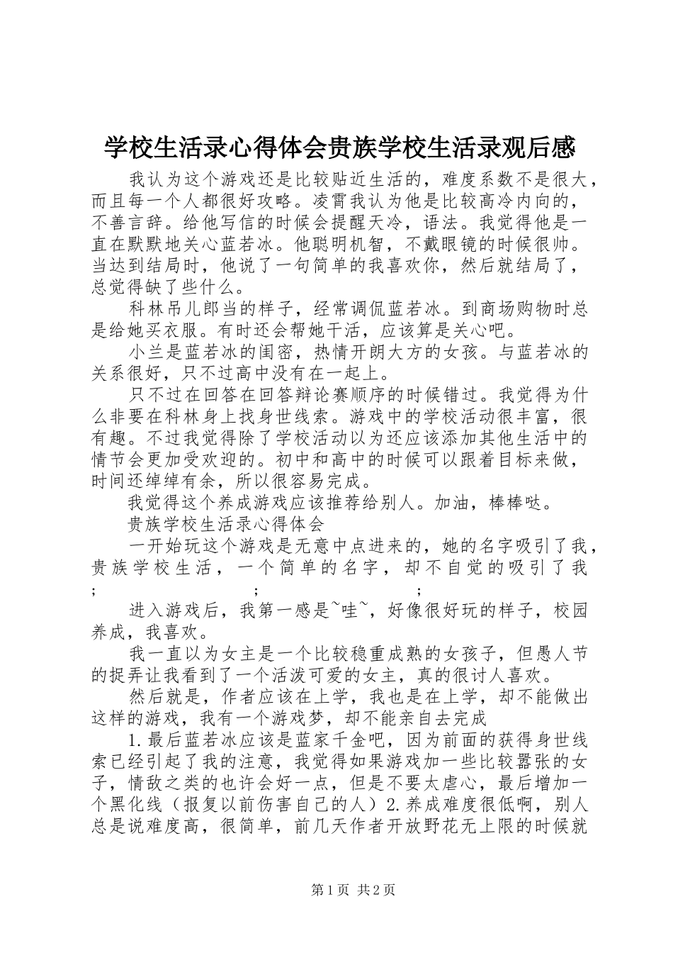 学校生活录心得体会贵族学校生活录观后感_第1页