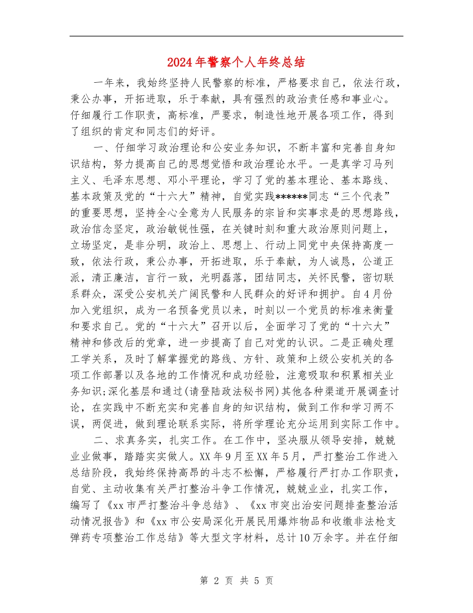 2024年警察个人年终总结_第2页