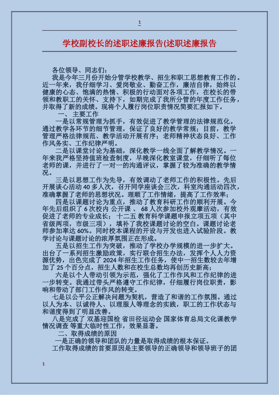 学校副校长的述职述廉报告(述职述廉报告_第1页