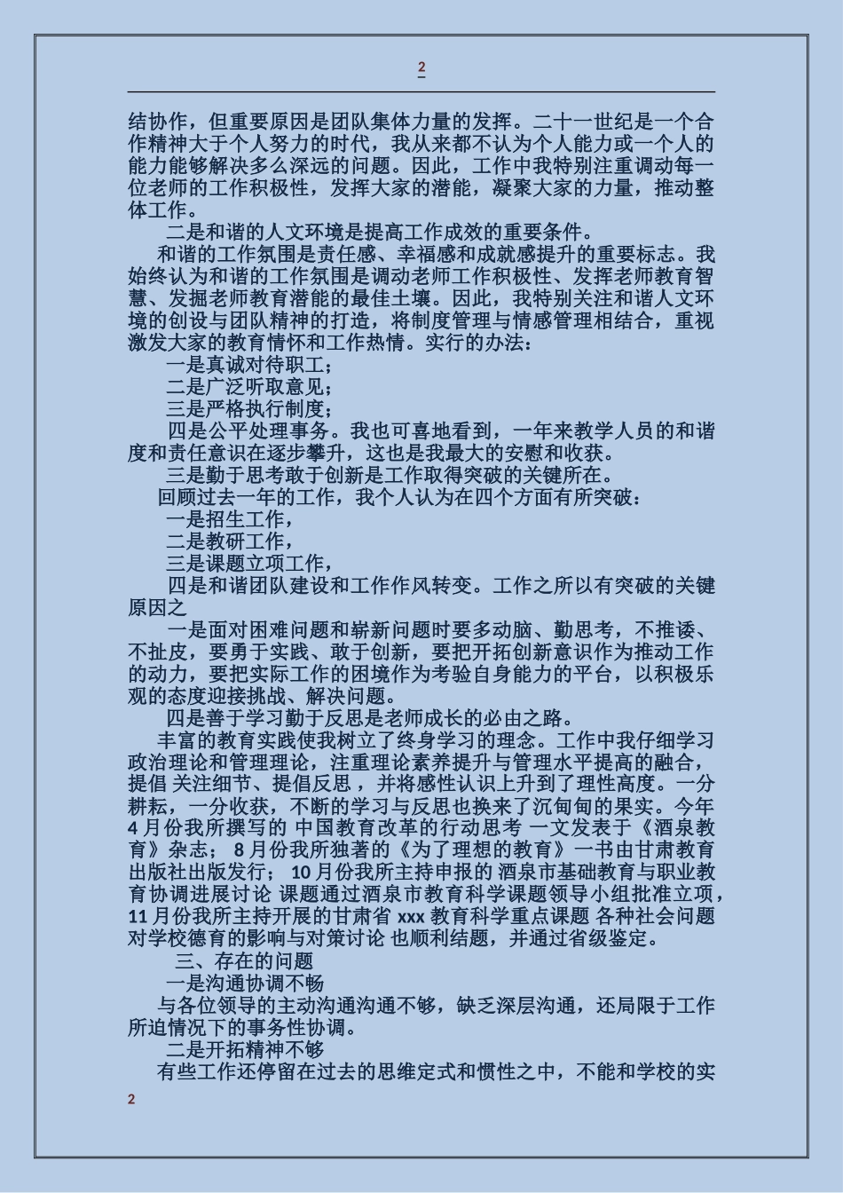 学校副校长的述职述廉报告(述职述廉报告_第2页